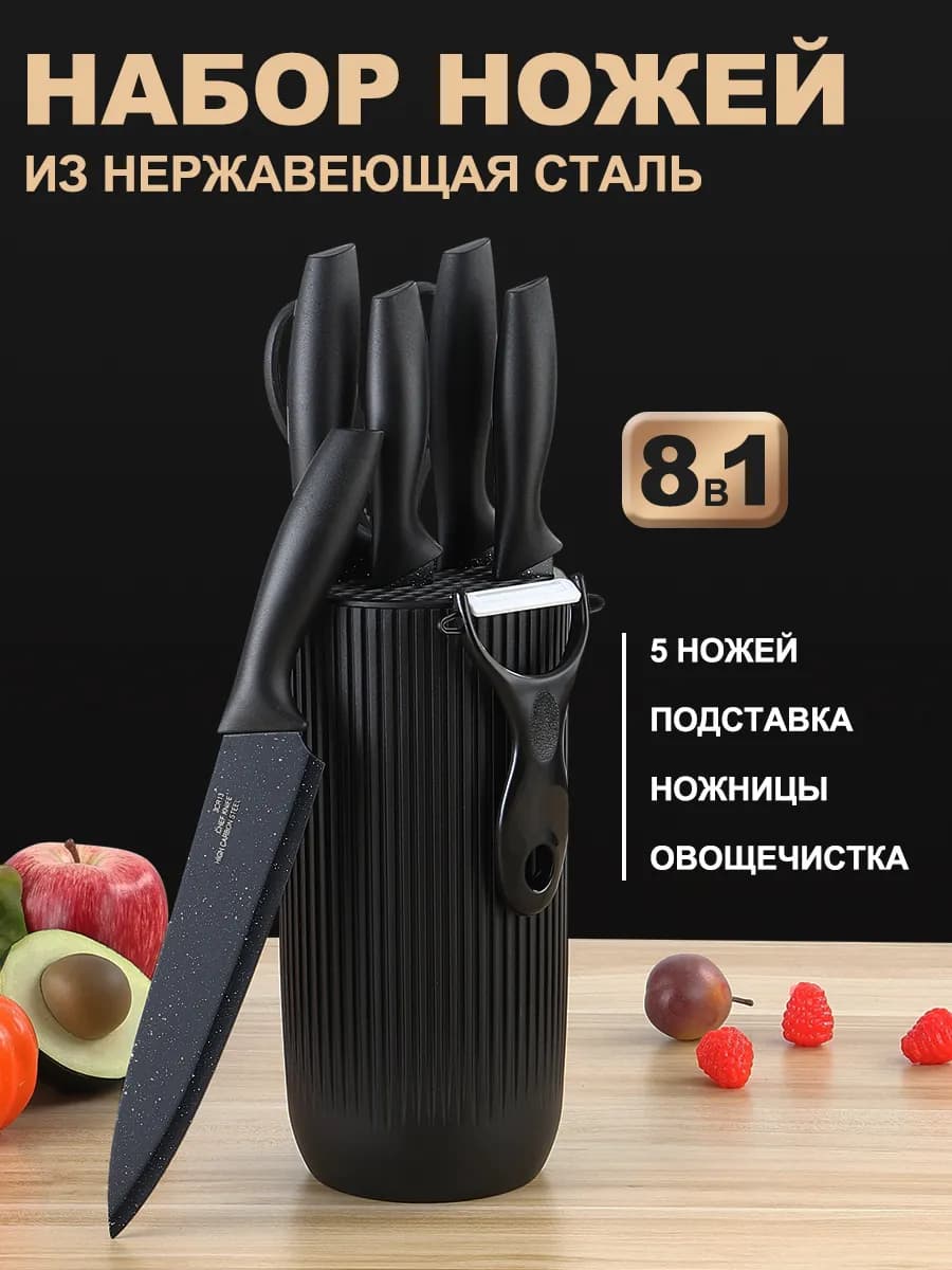 Набор кухонных ножей на подставке