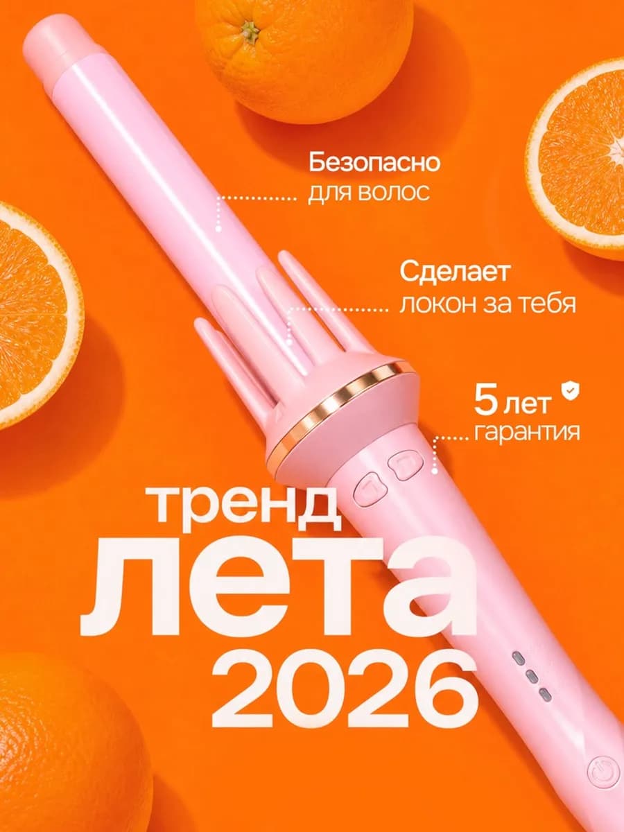 Плойка для локонов автоматическая стайлер с автовращением