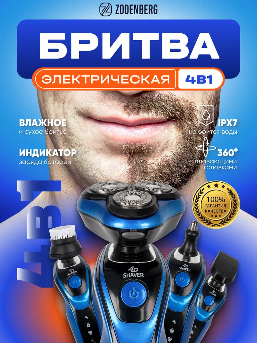Электробритва с насадками 4 в 1