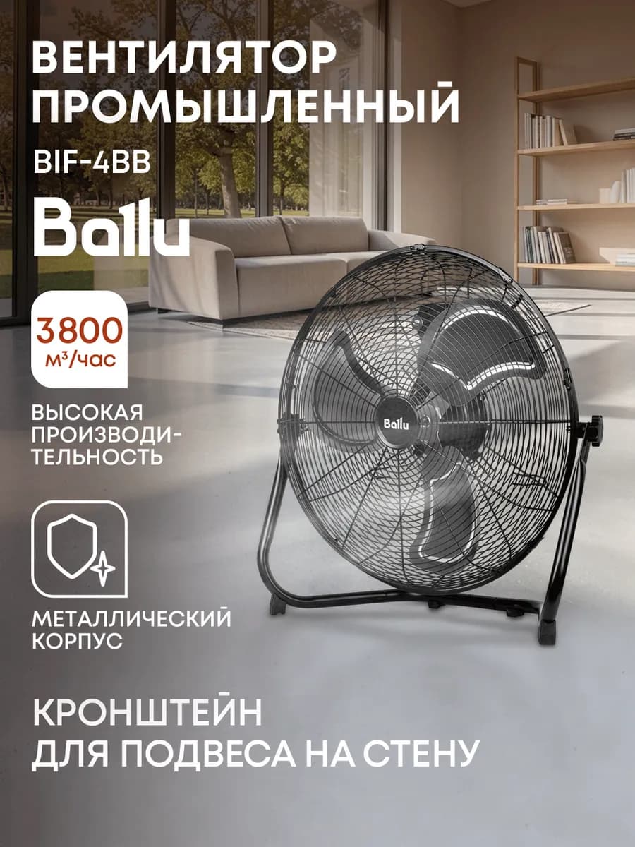 Вентилятор напольный промышленный BIF-4BB