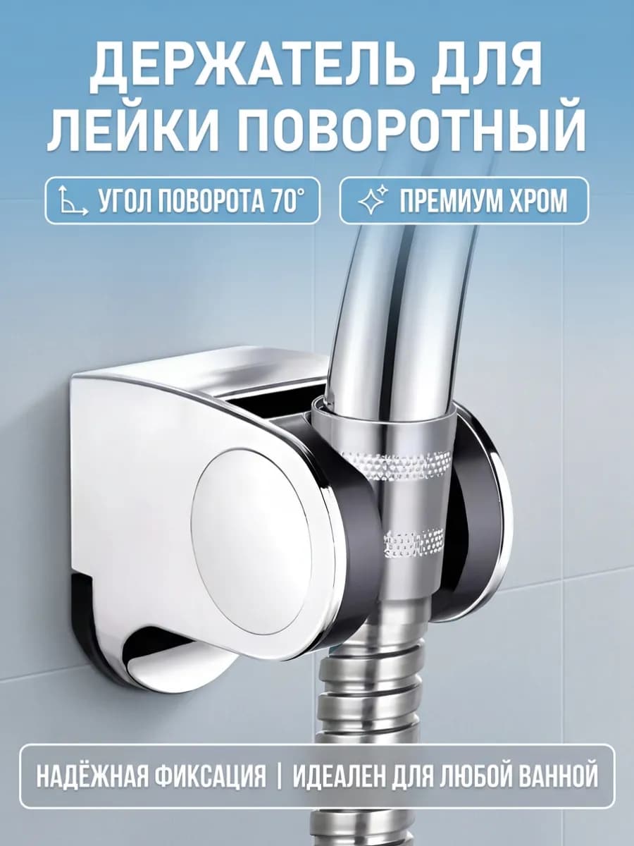 Держатель для душа