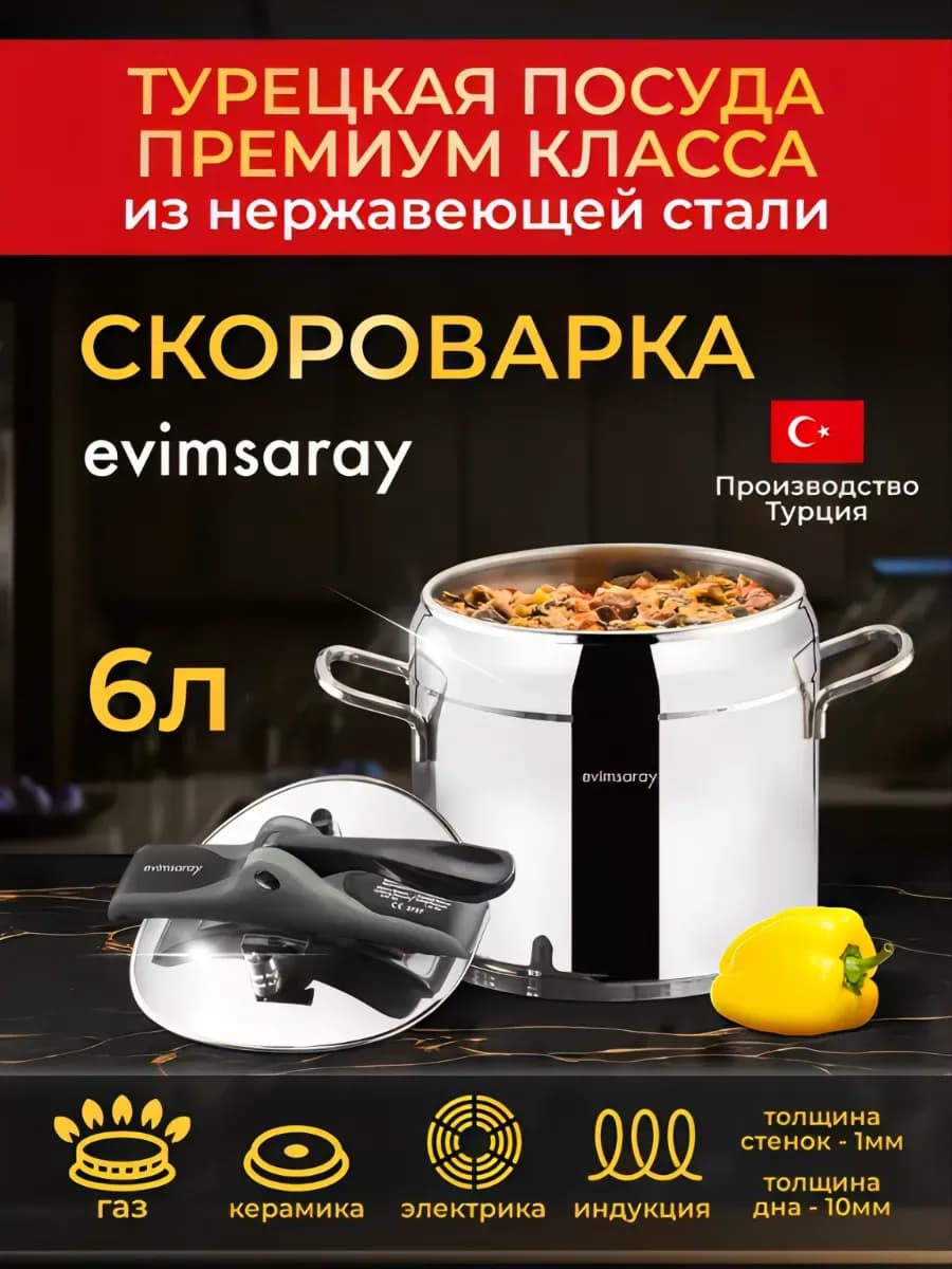 Скороварка для плиты нержавеющая сталь 6 литров