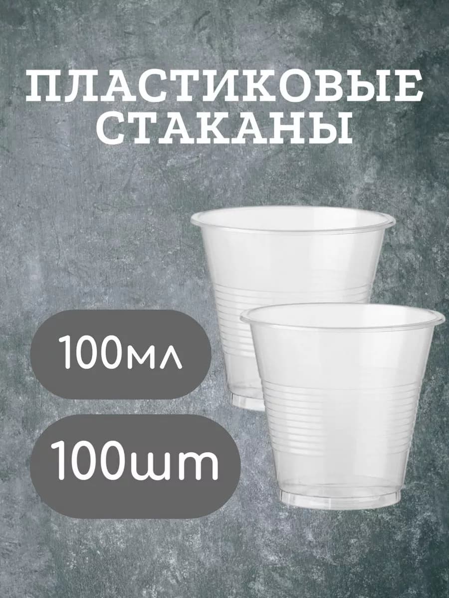 Стаканы Одноразовые Пластиковые