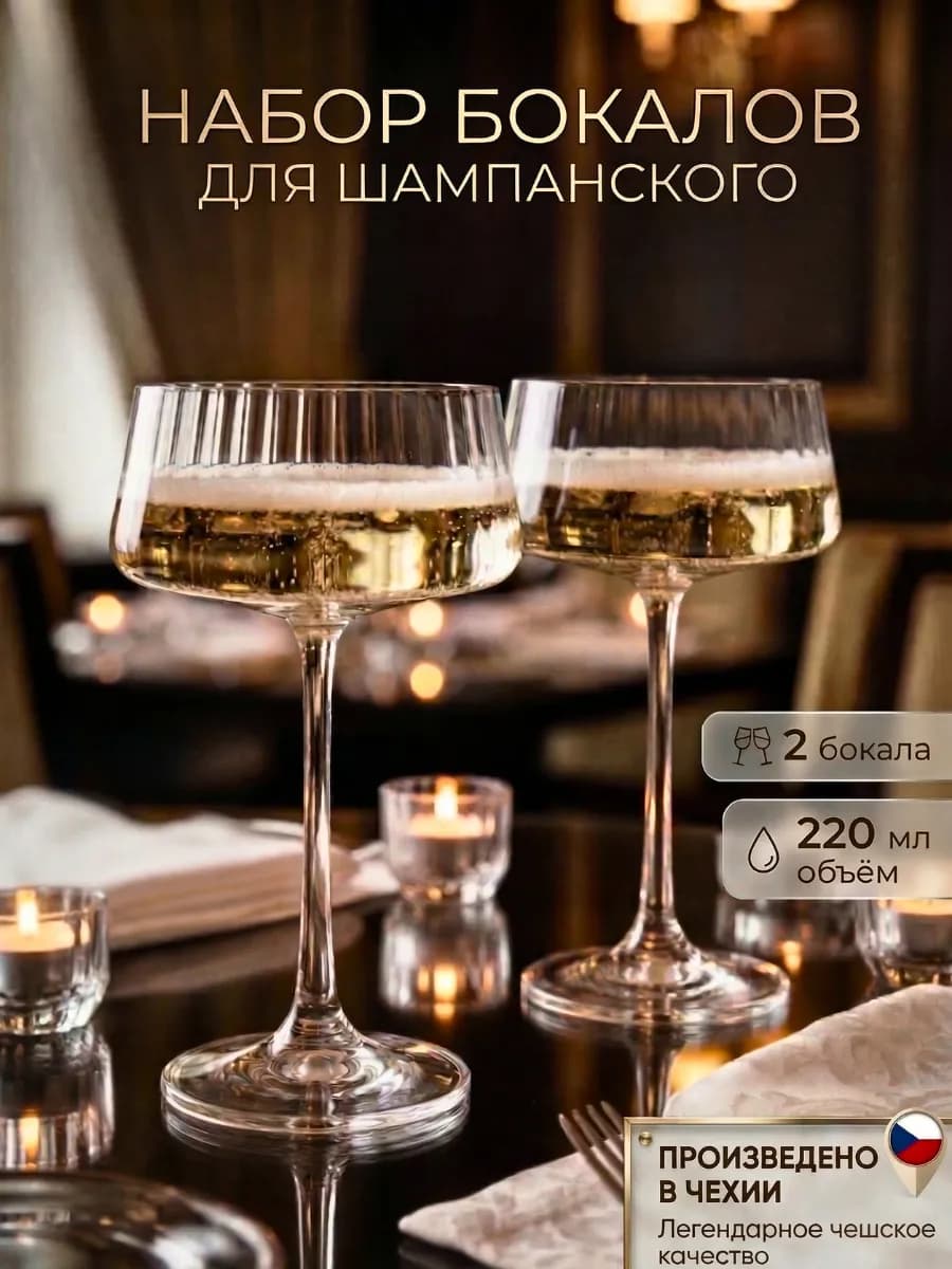 Бокалы для шампанского 2 шт. 220 мл