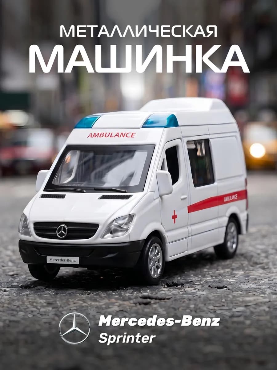 Машинка металлическая игрушка детская Mercedes Benz Sprinter
