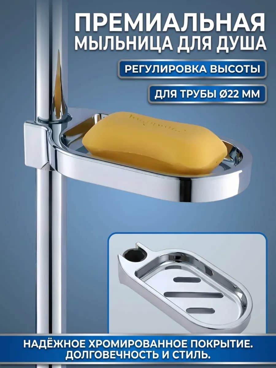 Мыльница для душевой стойки 22 мм