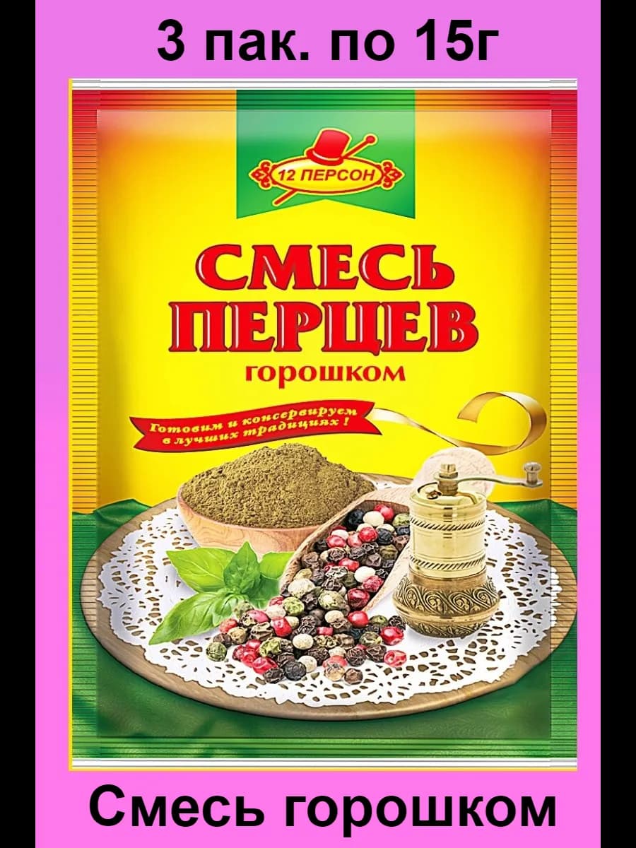 Смесь 5 перцев горошком 3пак по 15г