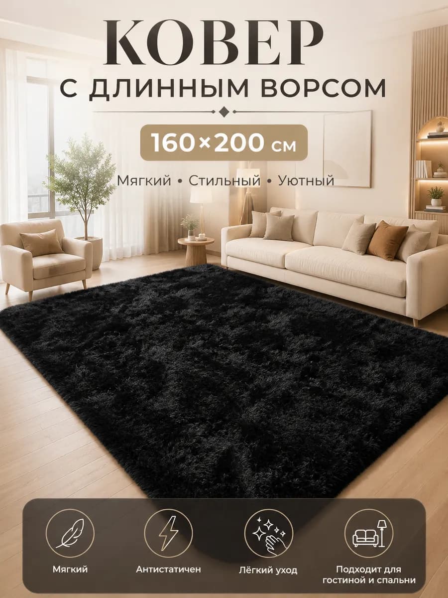 Пушистый плюшевый ковер для помещений 160X200 см