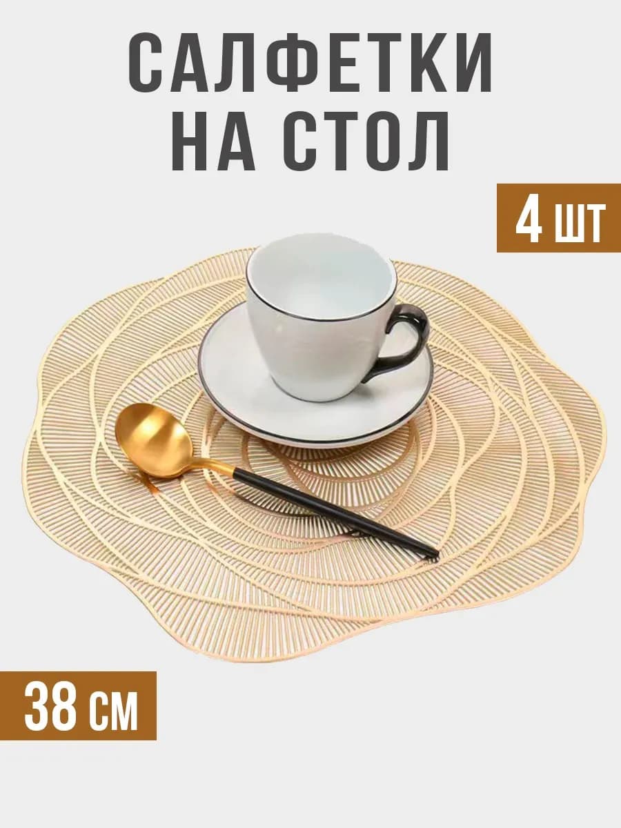 Салфетки на стол под тарелки