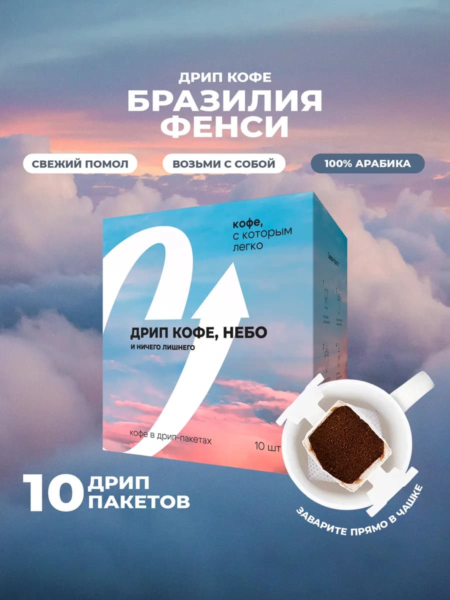 Дрип кофе молотый арабика 100%, Бразилия Фенси, 10шт х11,5 г