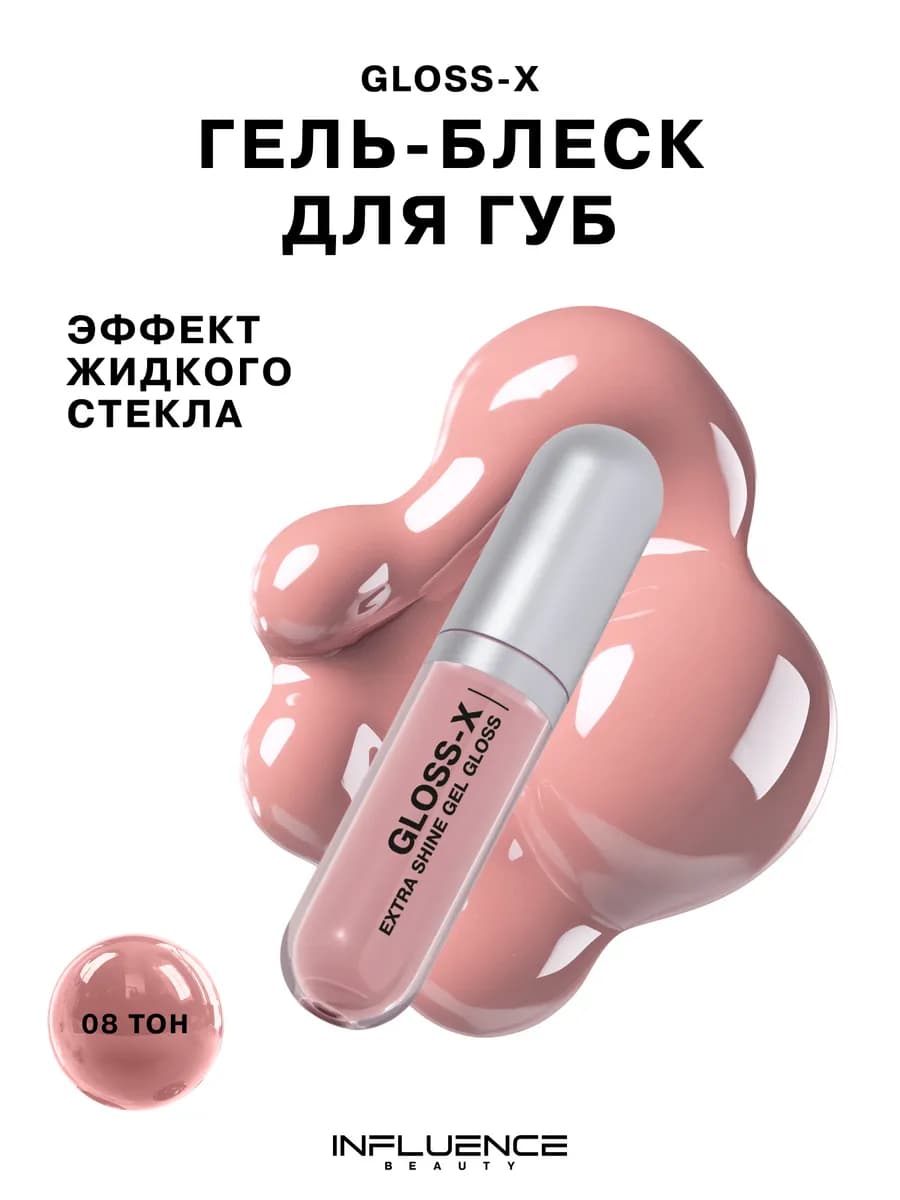 Блеск для губ глянцевый GLOSS-X тон 08