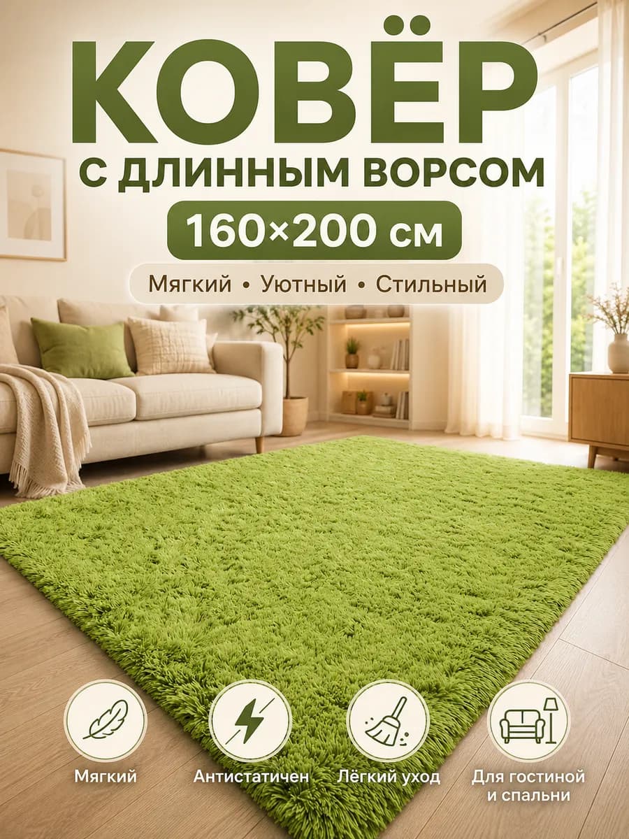 Пушистый плюшевый ковер для помещений 160X200 см