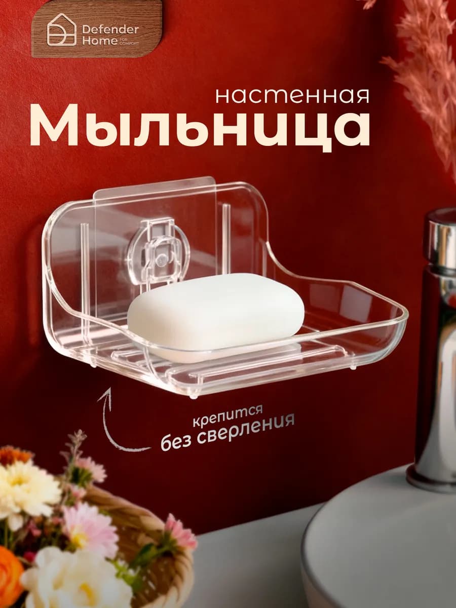 Мыльница настенная на липучке для ванны со сливом