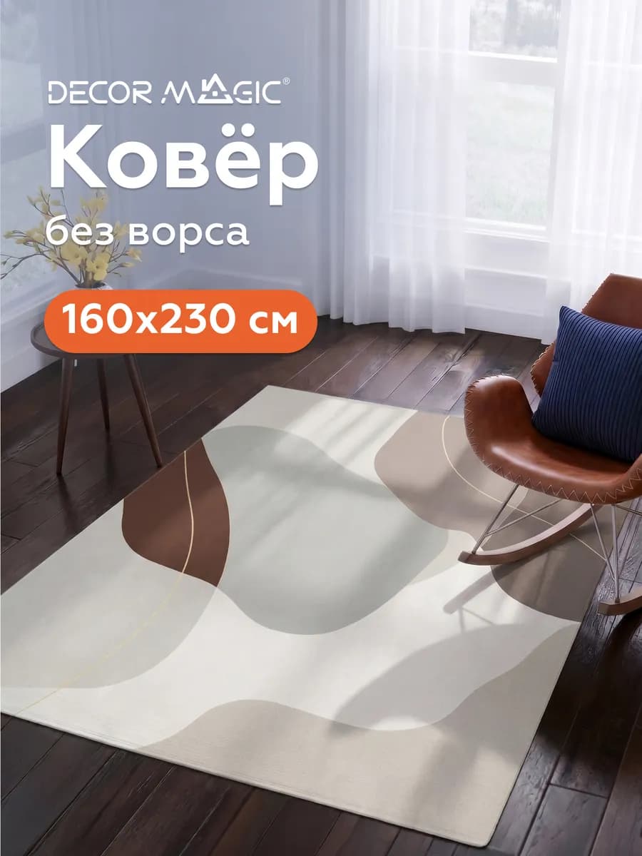 Ковер 160х230 безворсовый в спальню BLAZE TOBY