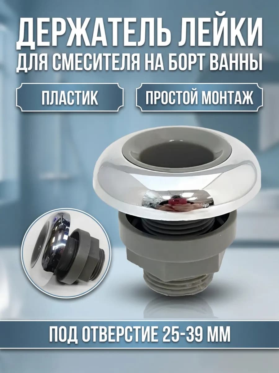 Выход держатель лейки от смесителя на борт ванны