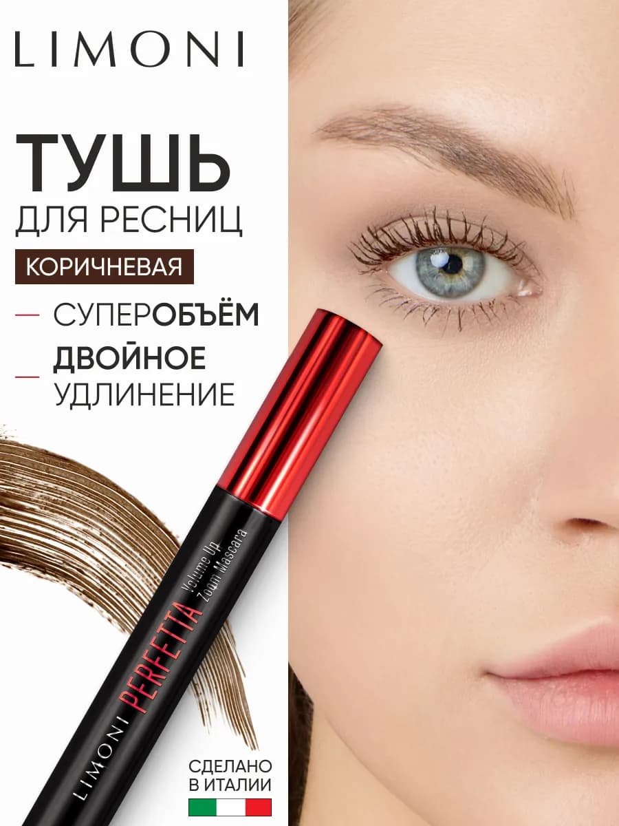 Тушь для ресниц коричневая, удлиняющая и объемная тон 02