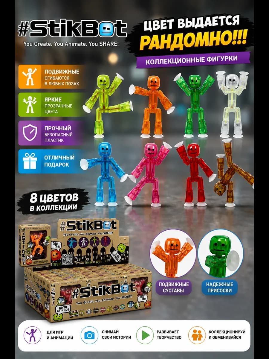 Фигурки Стикбот человечек Stikbot с присосками