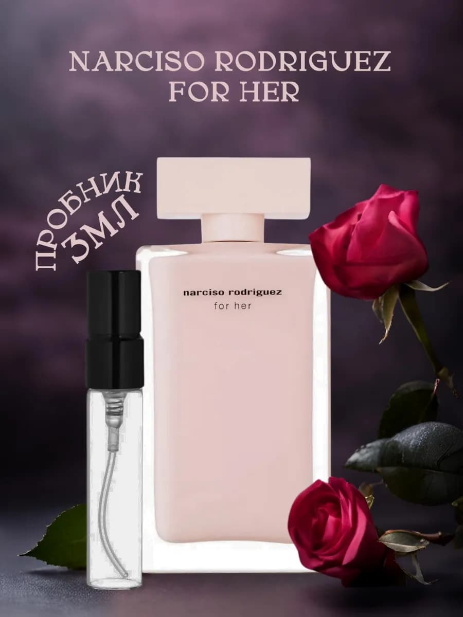 Духи Нарциссо Родригес for her пробник 3 мл