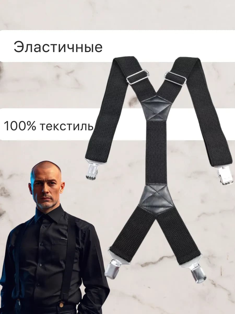 Подтяжки мужские
