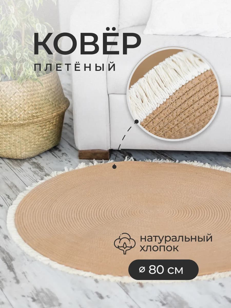 Ковер круглый плетеный джутовый на пол