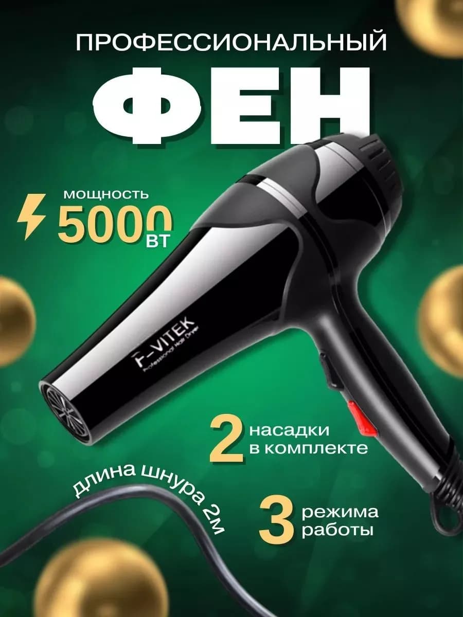 Фен для волос профессиональный