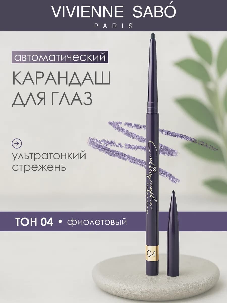 Автоматический карандаш для глаз Calligrapher фиолетовый 04