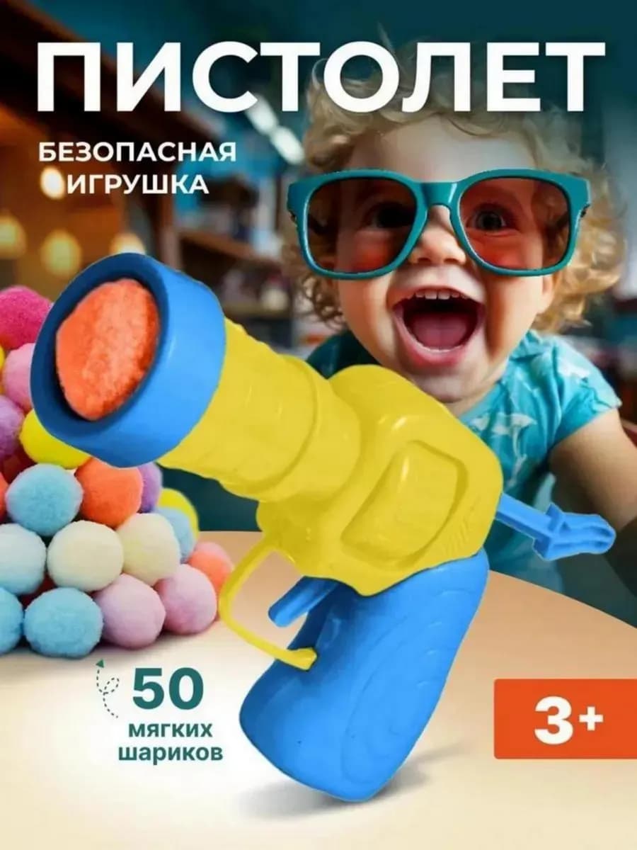 Игрушечный пистолет с мягкими шариками