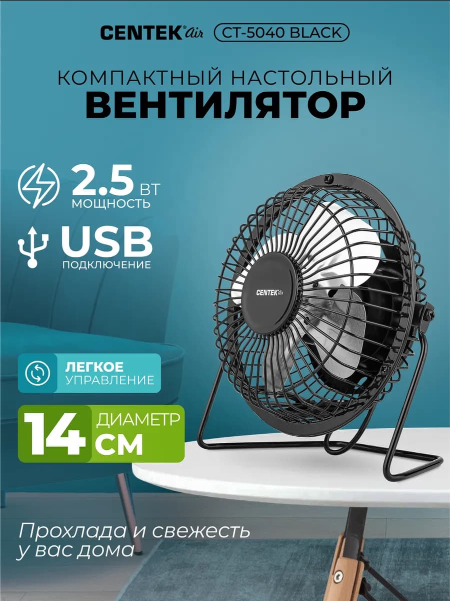 Вентилятор настольный USB CT-5040 Black