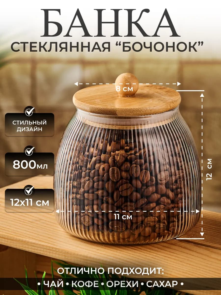 Банка для хранения сыпучих продуктов стеклянная 800 мл