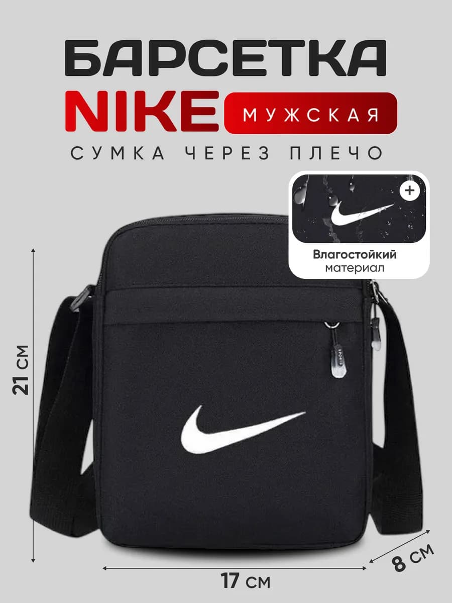 Сумка через плечо барсетка Nike