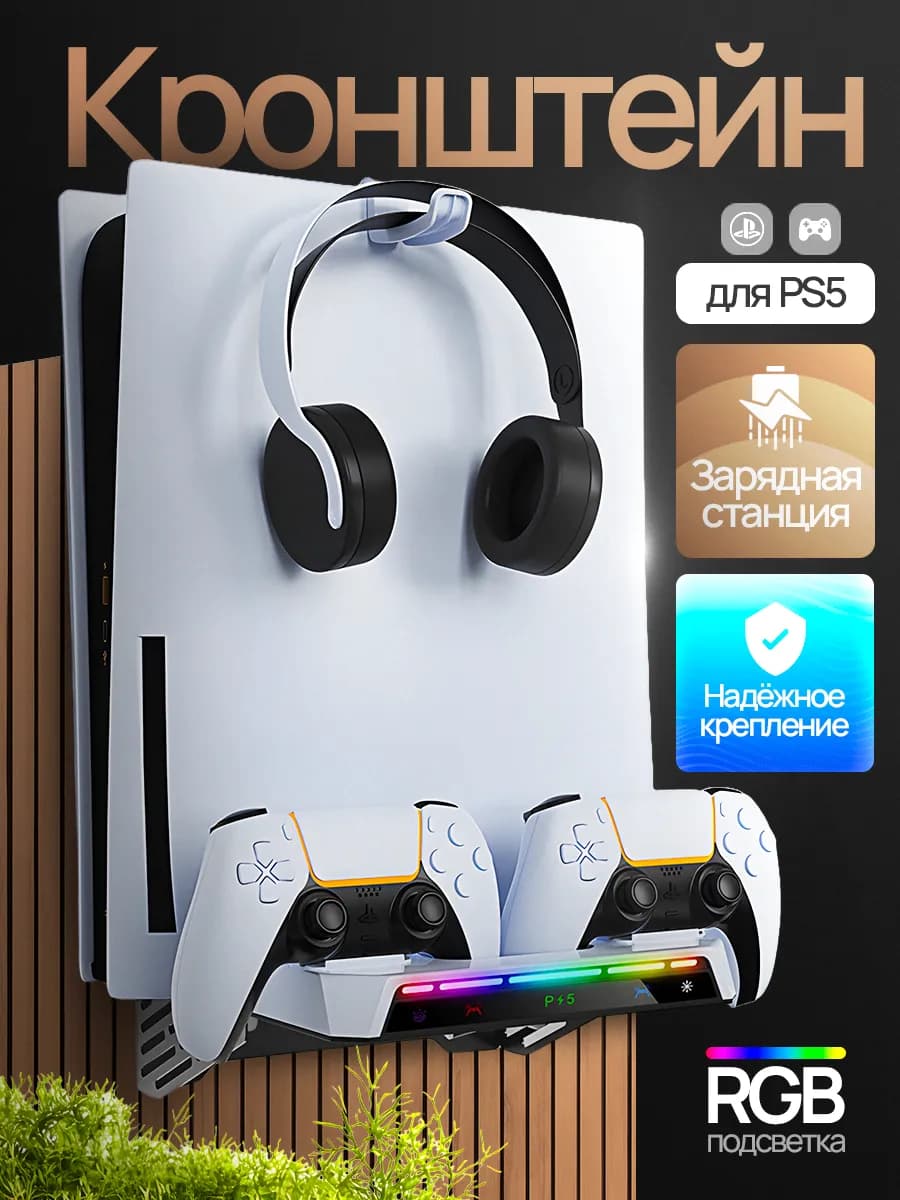 Настенный кронштейн для игровой консоли PS5 PlayStation+Slim