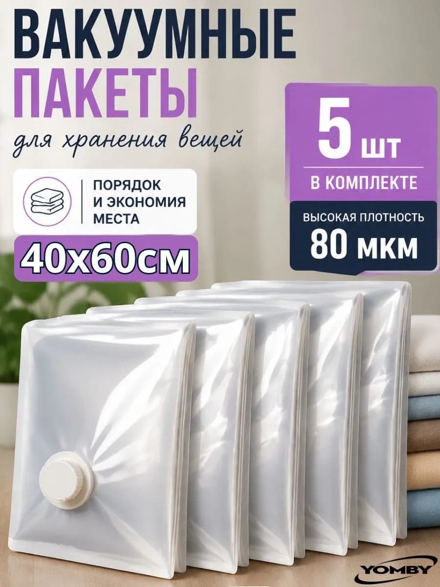 Вакуумные пакеты для одежды и хранения вещей