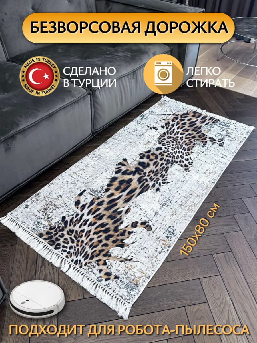 Ковер на пол 150х80 безворсовый
