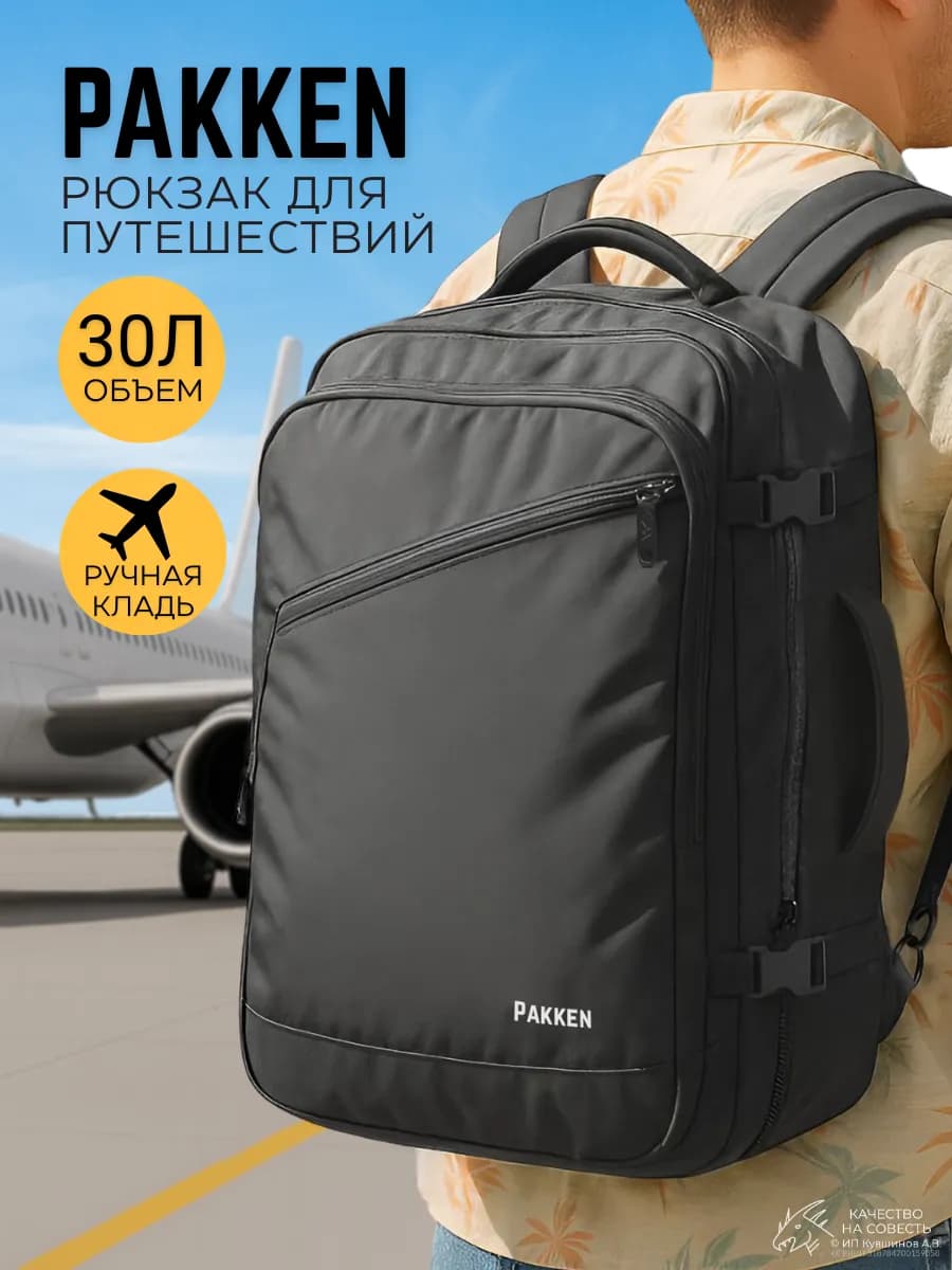 Рюкзак для путешествий ручная кладь дорожный
