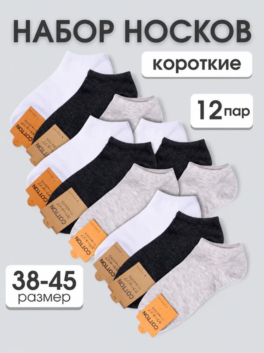 Носки набор короткие