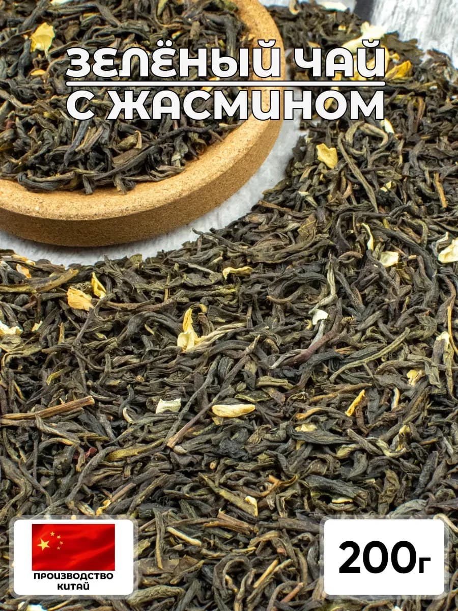 Зеленый чай с жасмином 200 г