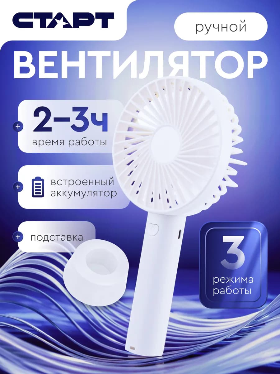 Вентилятор ручной аккумуляторный с подставкой