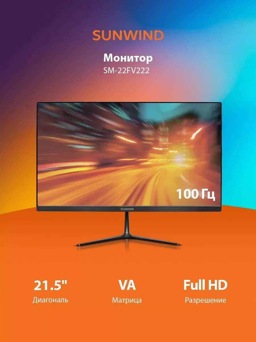 Монитор 21.5" дюйм FULL HD 100 Гц VA SM-22FV222 для офиса