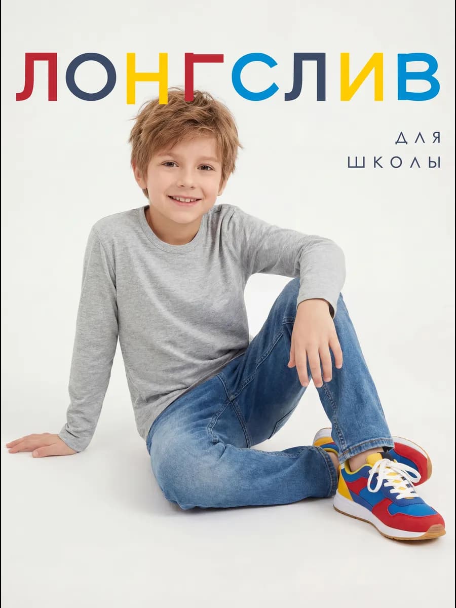 Лонгслив в школу