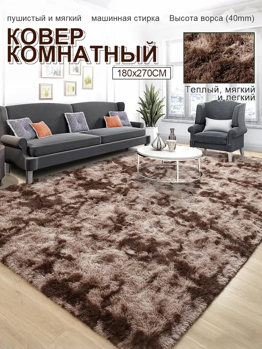 Пушистый плюшевый ковер для помещений 183x275 см