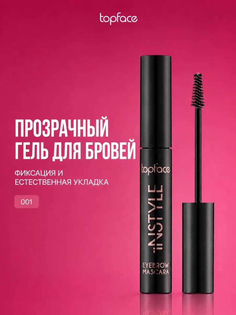 Гель для бровей фиксирующий стойкий прозрачный