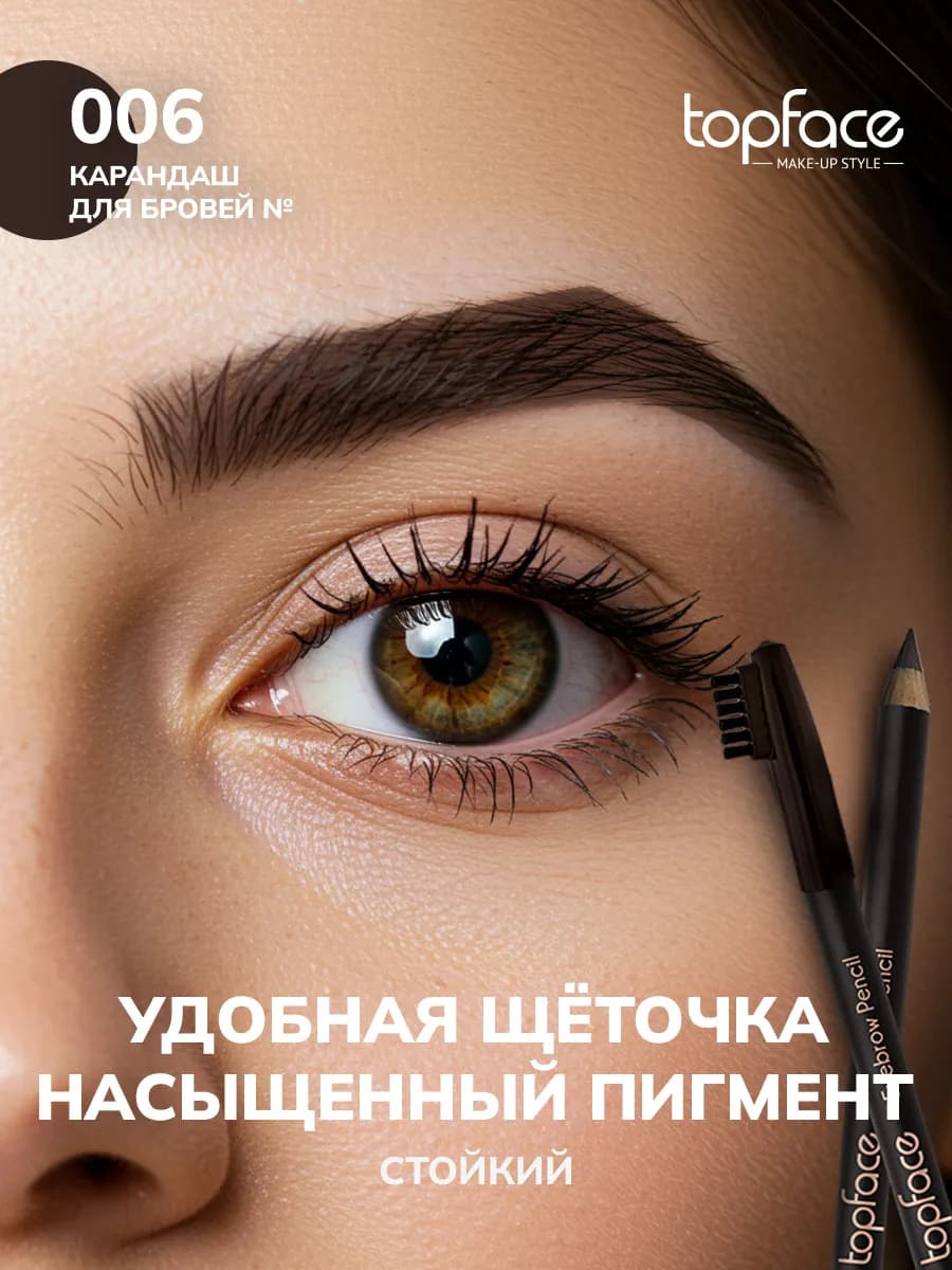 Карандаш для бровей с щеточкой 6