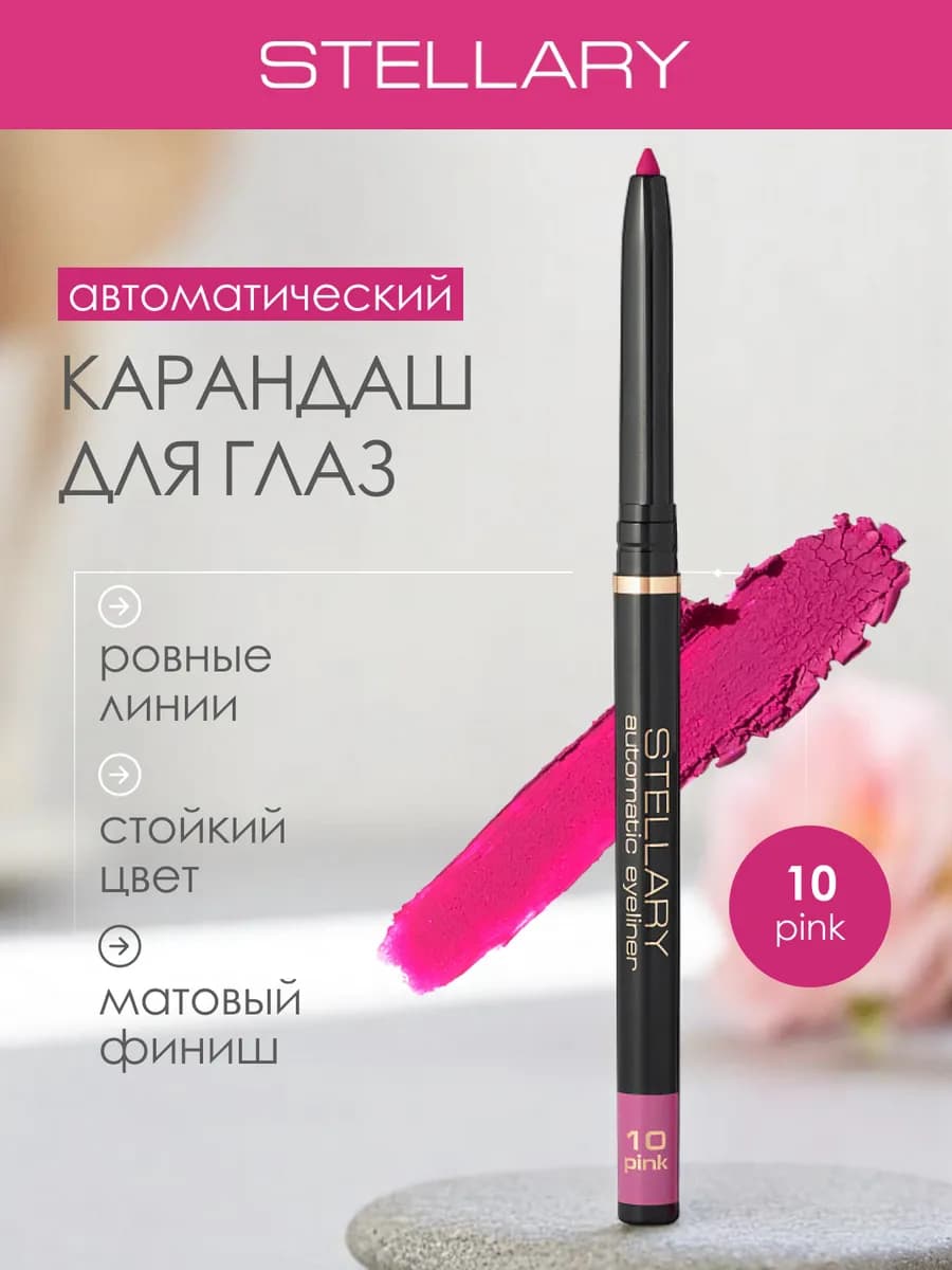 Автоматический карандаш каял для глаз розовый, 10