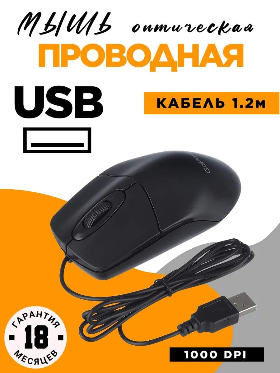 Мышь компьютерная проводная 1.2м GPM01 USB