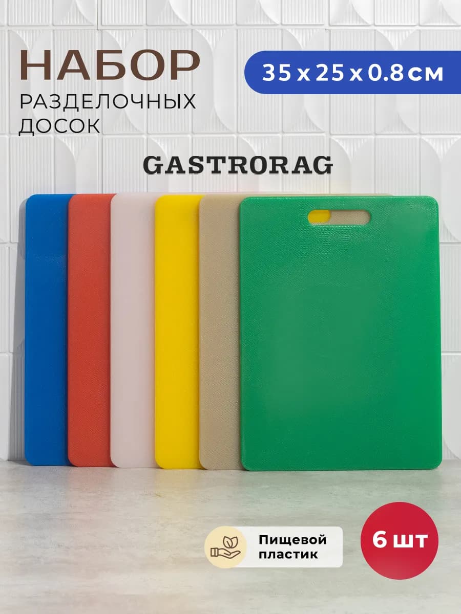 Набор пластиковых разделочных досок для кухни 6 шт