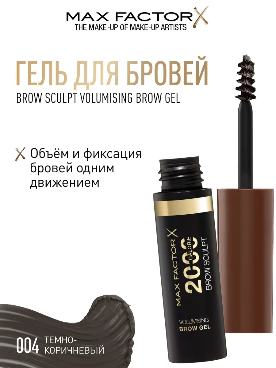 Гель для бровей Sculpt Volumising фиксирующий 004 брюнет