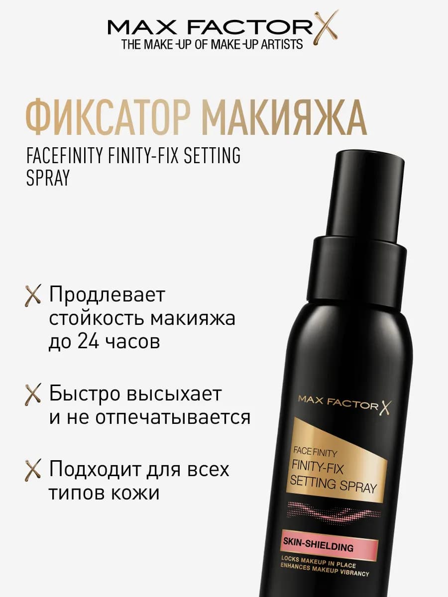 Фиксатор для макияжа спрей Facefinity Finity-Fix матирующий