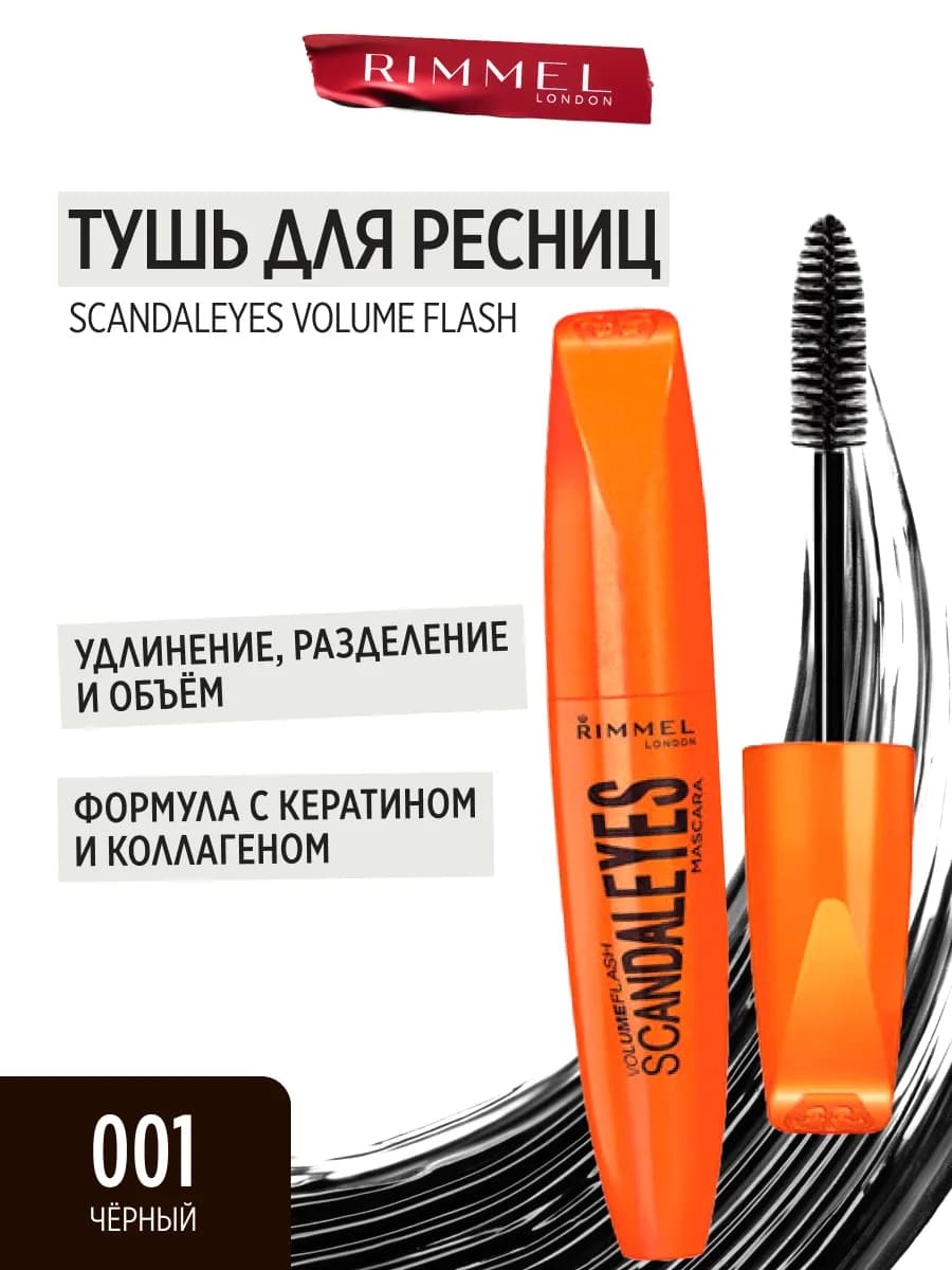Тушь для ресниц Scandaleyes Volume Flash объемная черная