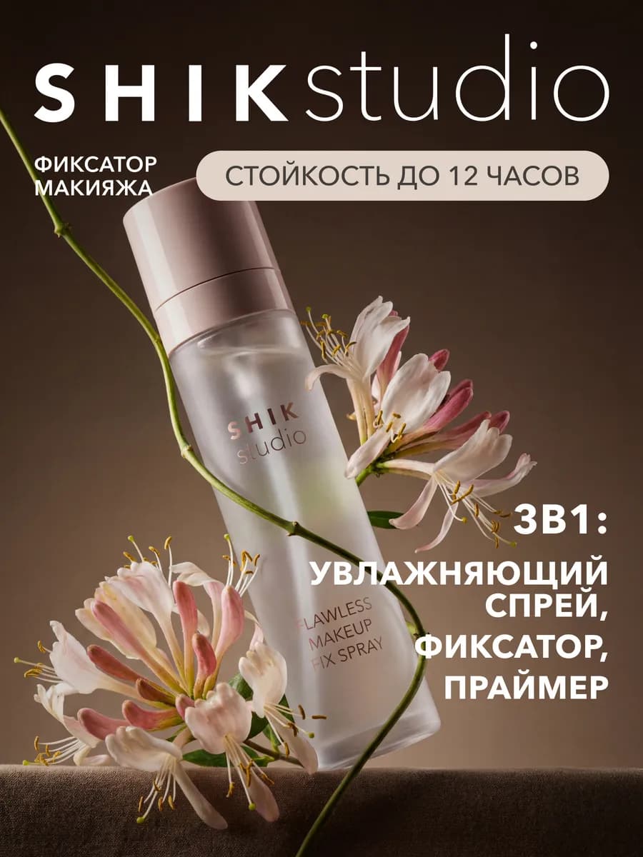 Спрей фиксатор макияжа для лица и тела Shikstudio