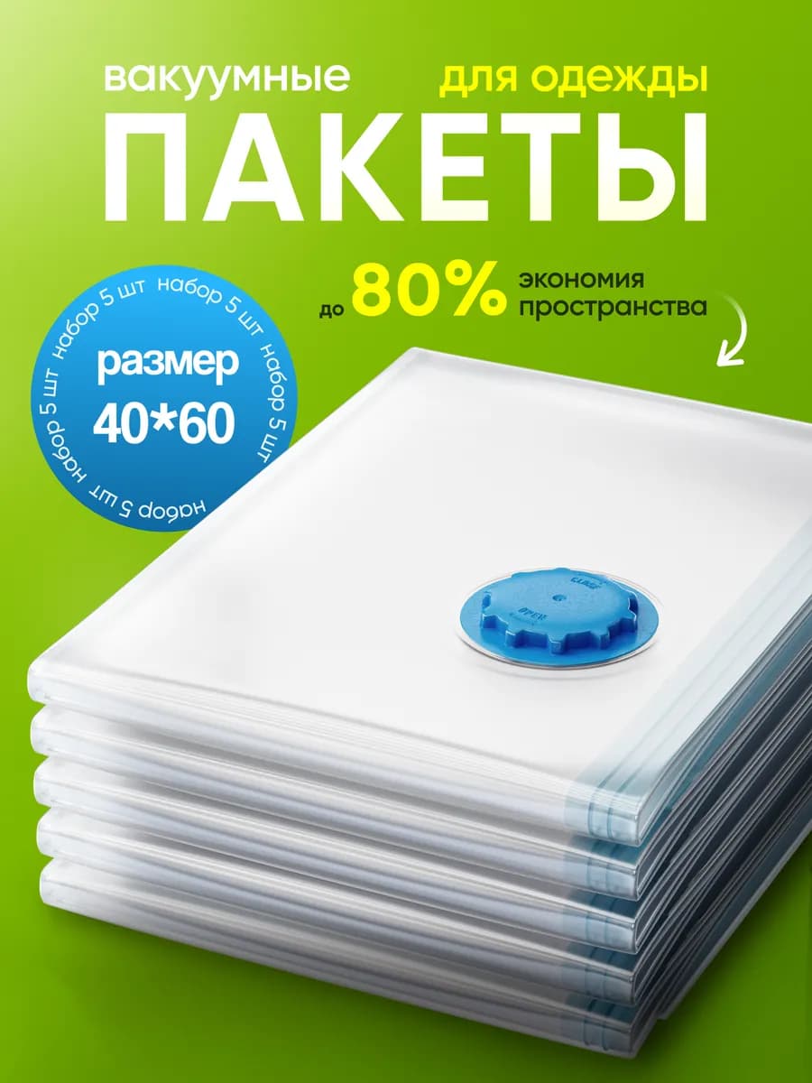 Вакуумные пакеты для одежды и вещей набор 5 шт 40х60